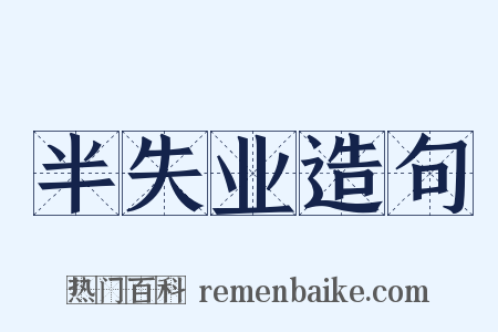 半失业造句是什么意思的图片